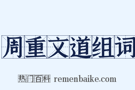 周重文道组词是什么意思的图片